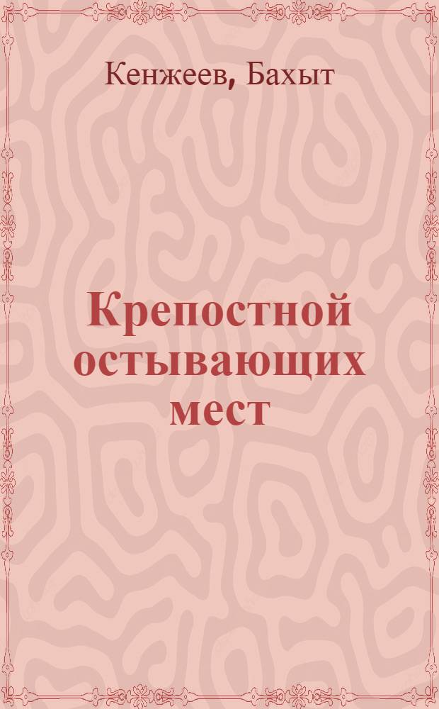 Крепостной остывающих мест : книга стихотворений