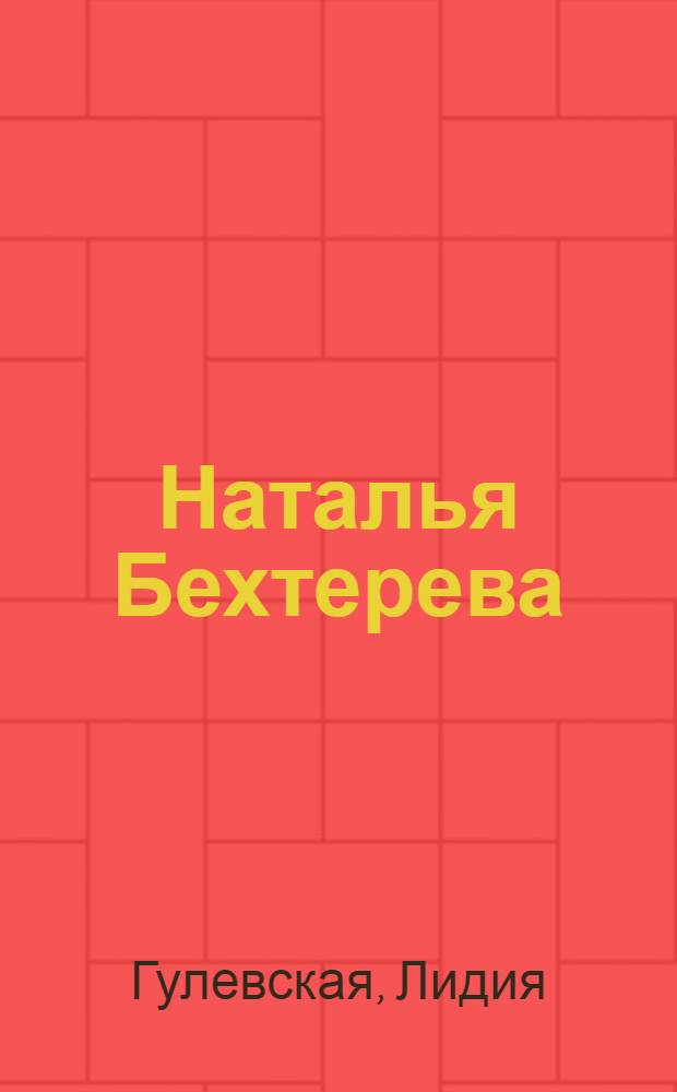 Наталья Бехтерева : жизнь и открытия