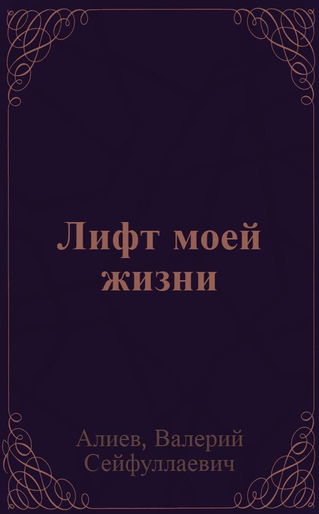Лифт моей жизни