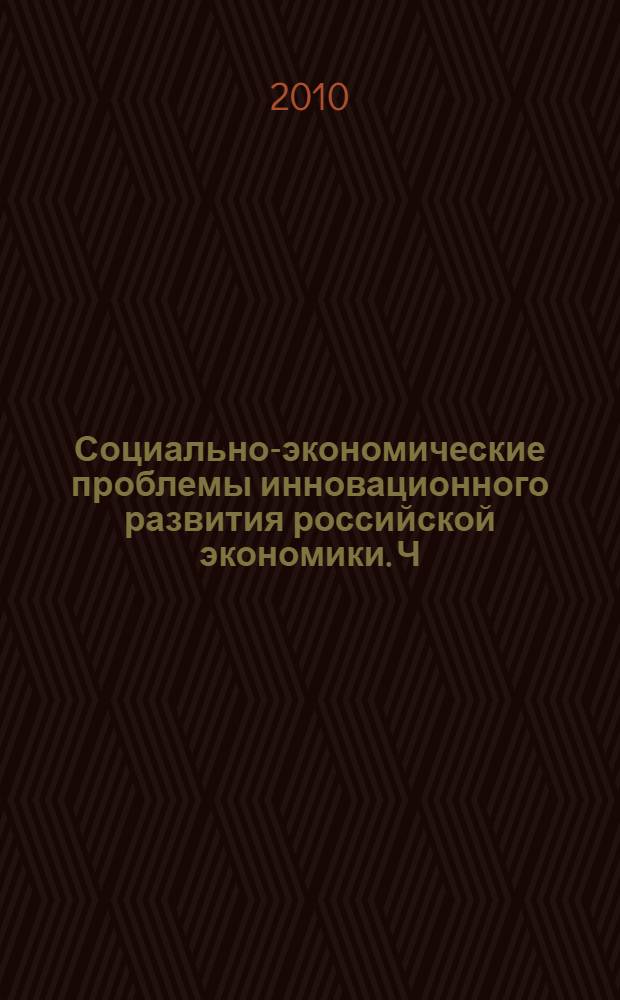Социально-экономические проблемы инновационного развития российской экономики. Ч. 1