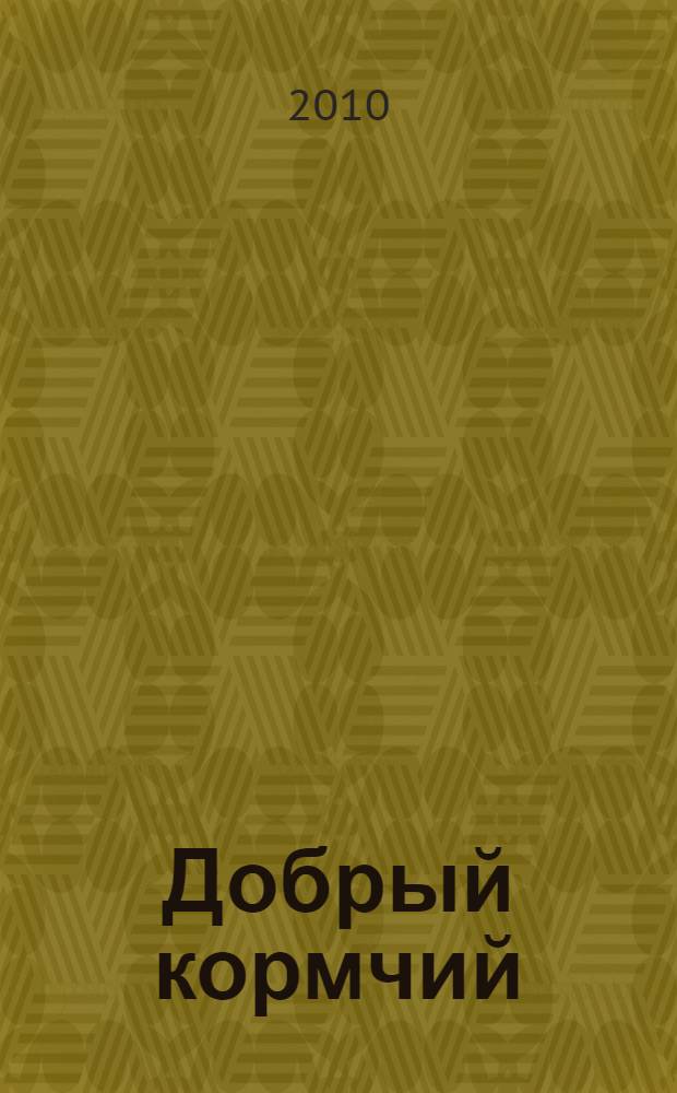 Добрый кормчий : почитание святителя Николая в христианском мире : сборник статей