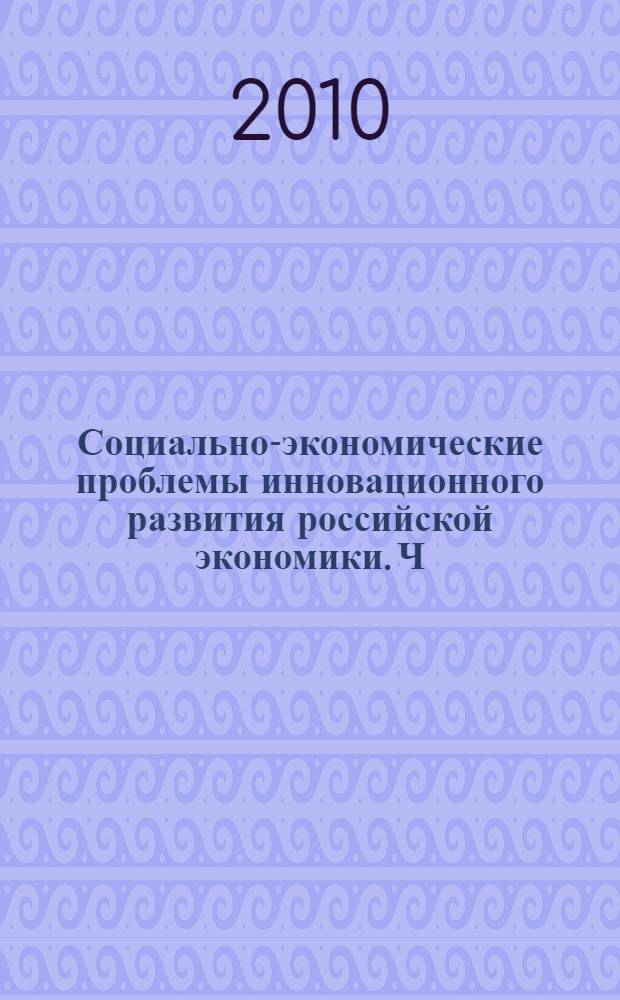 Социально-экономические проблемы инновационного развития российской экономики. Ч. 2