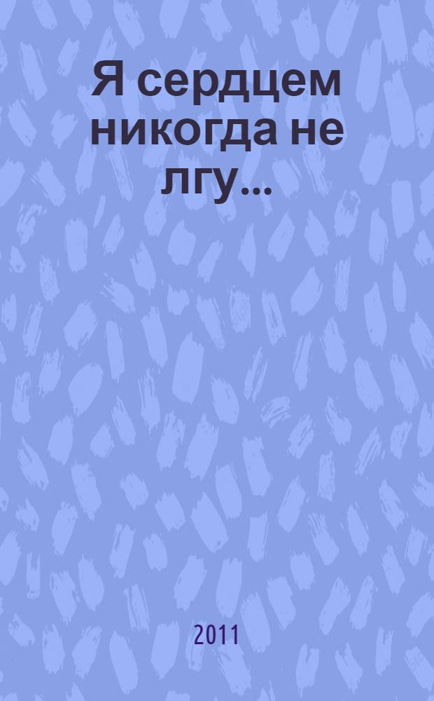 Я сердцем никогда не лгу...