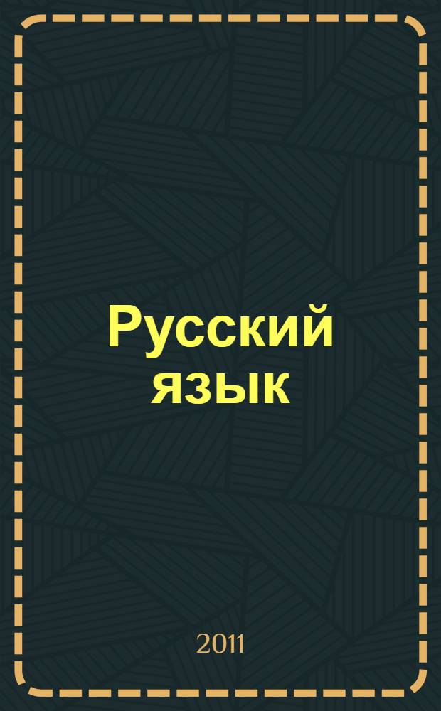 Русский язык: 1-4 классы: Рабочие программы: Предметная линия учебников Л.М. Зелениной, Т.Е. Хохловой: пособие для учителей общеобразоват. учреждений