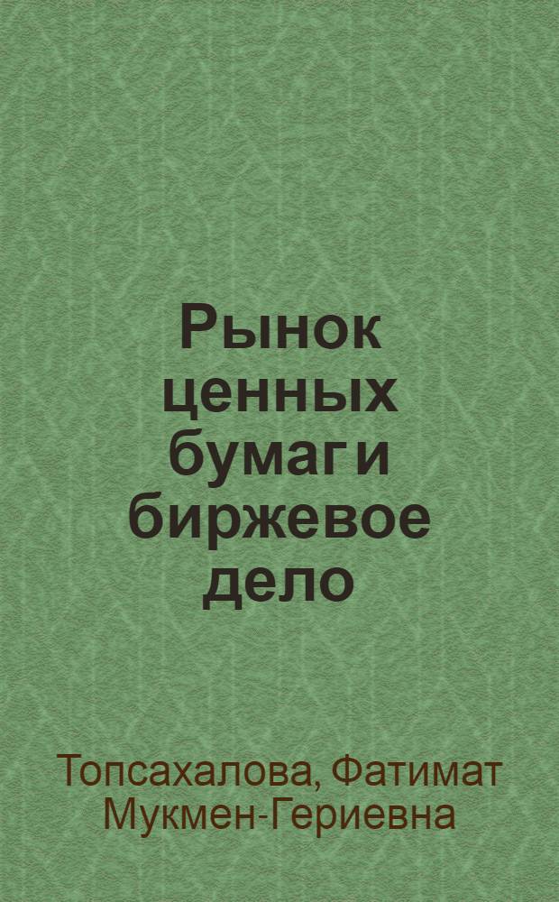 Рынок ценных бумаг и биржевое дело : учебное прособие : для студентов высших учебных заведений, обучающихся по специальностям: 080105 - "Финансы и кредит"; 080109 - "Бухгалтерский учет и аудит"