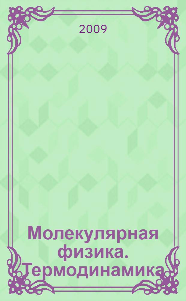 Молекулярная физика. Термодинамика : электронное учебное пособие