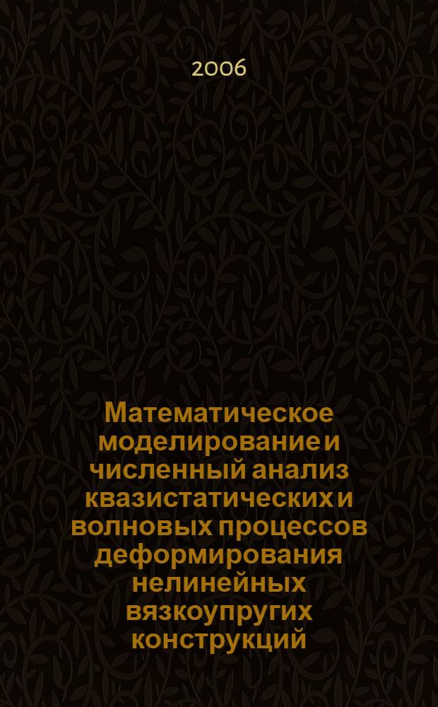 Математическое моделирование и численный анализ квазистатических и волновых процессов деформирования нелинейных вязкоупругих конструкций : автореферат диссертации на соискание ученой степени д. т. н. : специальность 05.13.18 <Мат. моделирование>