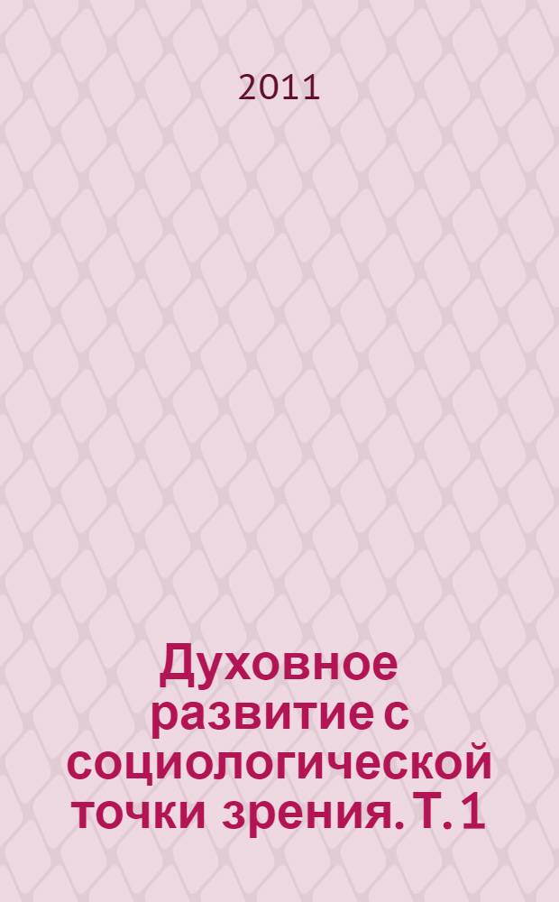 Духовное развитие с социологической точки зрения. Т. 1 : Личность