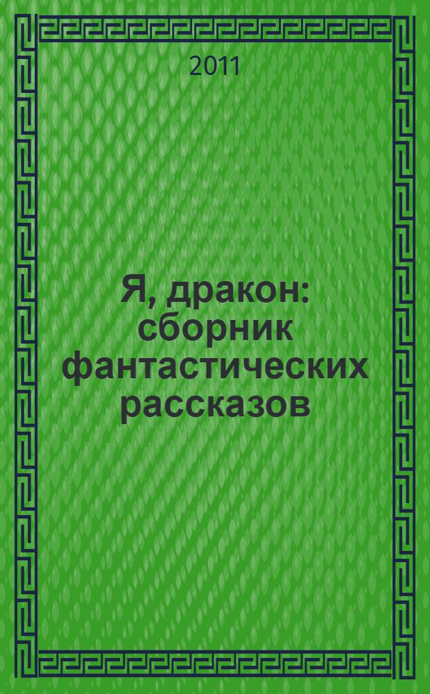 Я, дракон : сборник фантастических рассказов
