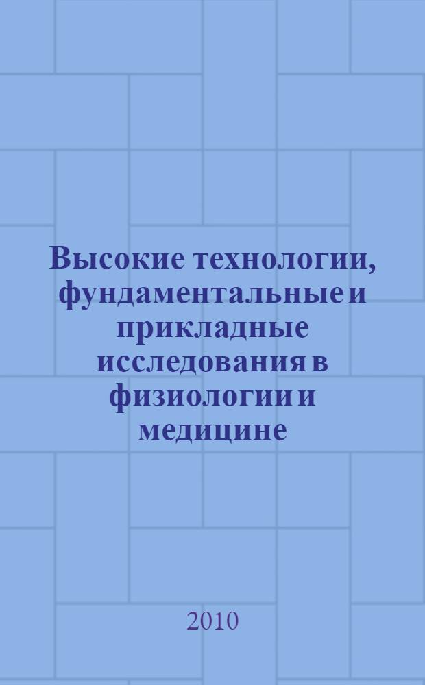 Высокие технологии, фундаментальные и прикладные исследования в физиологии и медицине : сборник трудов Первой международной научно-практической конференции "Высокие технологии, фундаментальные и прикладные исследования в физиологии и медицине", 23-26.11.2010, Санкт-Петербург, Россия г. : PhysioMedi