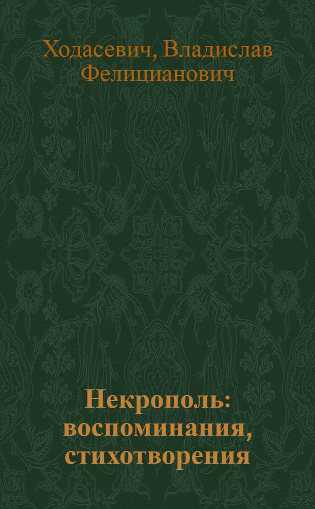Некрополь : воспоминания, стихотворения