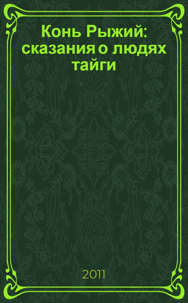 Конь Рыжий : сказания о людях тайги : роман
