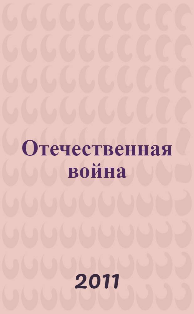 Отечественная война : 1812 : исторический очерк