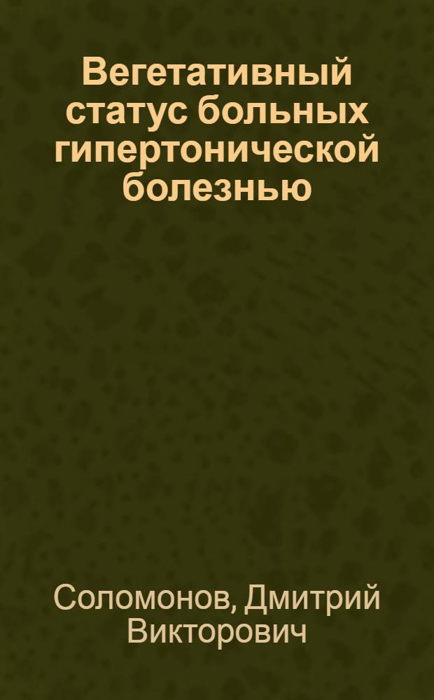 Вегетативный статус больных гипертонической болезнью : учебное пособие : для практических врачей рефлексотерапевтов, неврологов, терапевтов, кардиологов, врачей общей практики