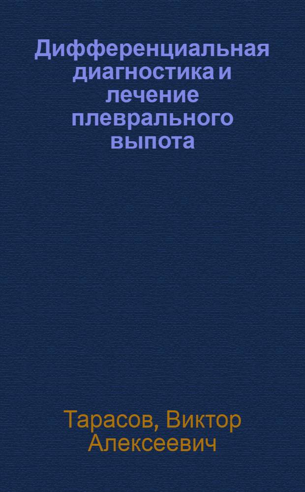 Дифференциальная диагностика и лечение плеврального выпота : учебное пособие