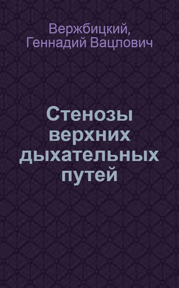 Стенозы верхних дыхательных путей : клиническая картина, диагностика, неотложная помощь, профилактика осложнений : учебное пособие