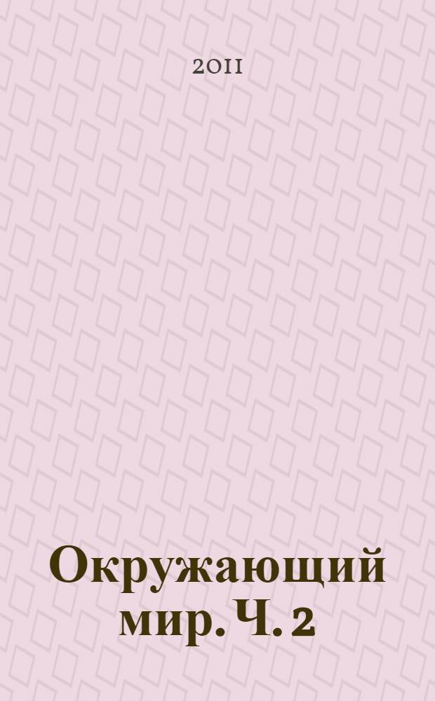 Окружающий мир. Ч. 2