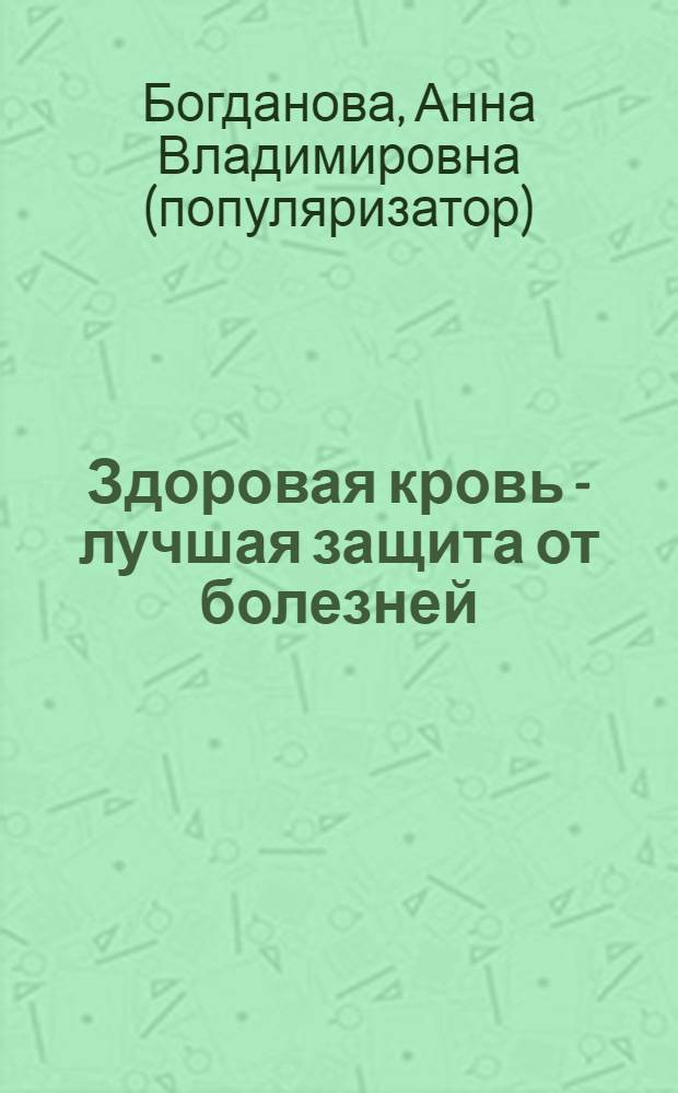 Здоровая кровь - лучшая защита от болезней
