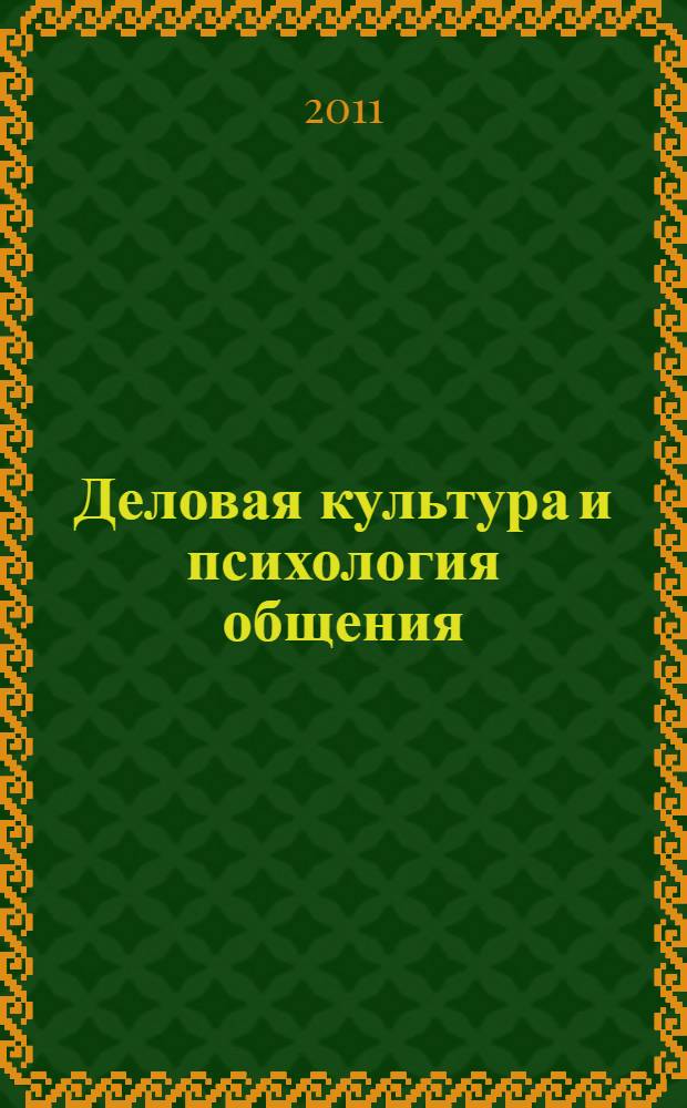 Деловая культура и психология общения : учебник для использования в учебном процессе образовательных учреждений, реализующих программы начального профессионального образования