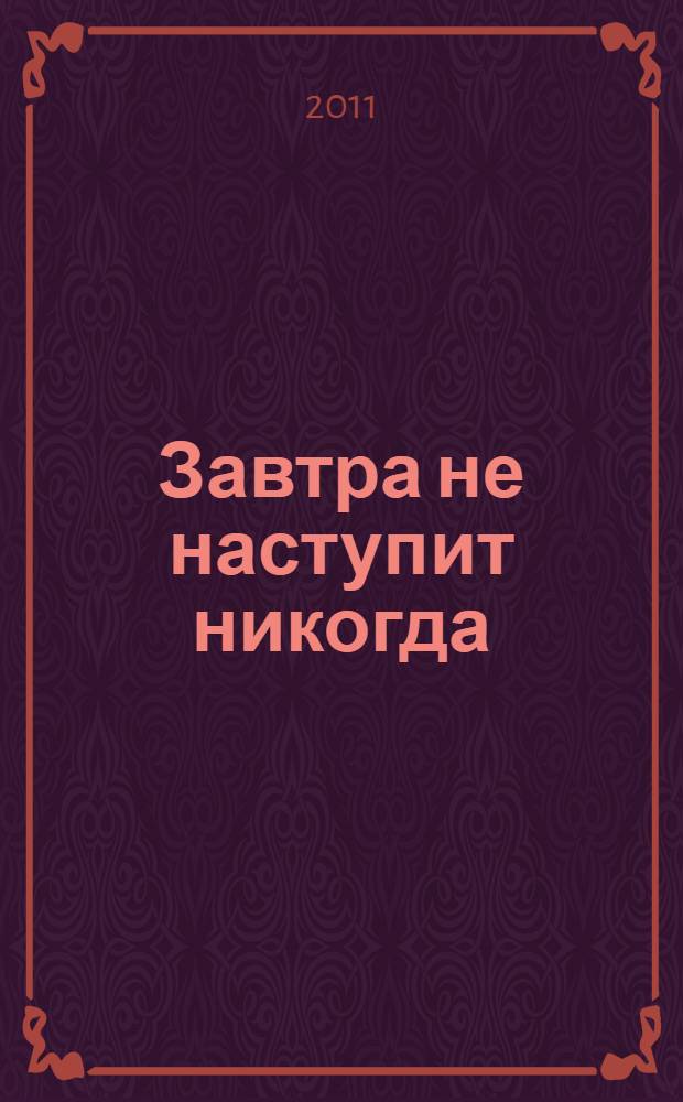 Завтра не наступит никогда : роман