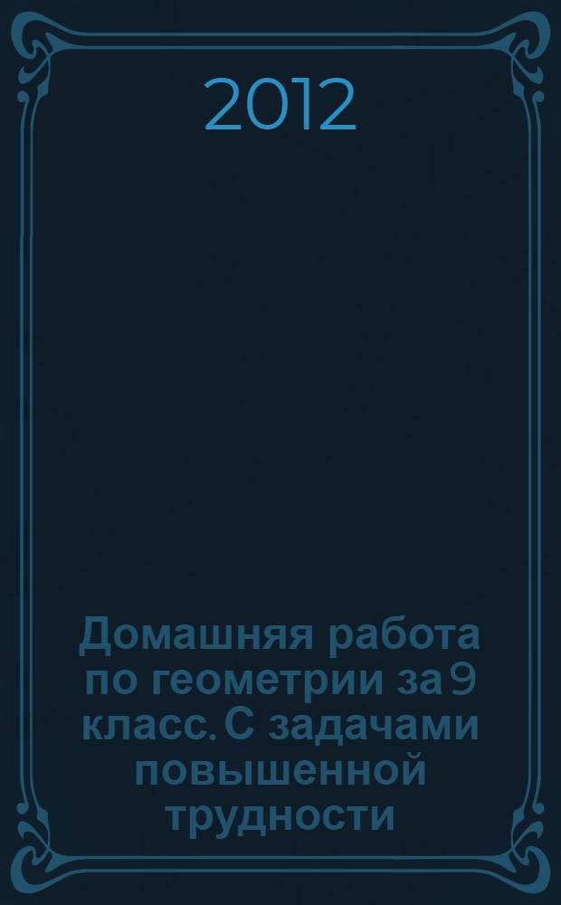 Домашняя работа по геометрии за 9 класс. С задачами повышенной трудности