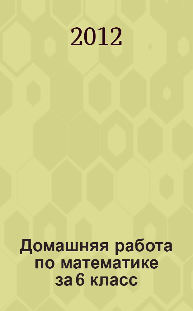 Домашняя работа по математике за 6 класс