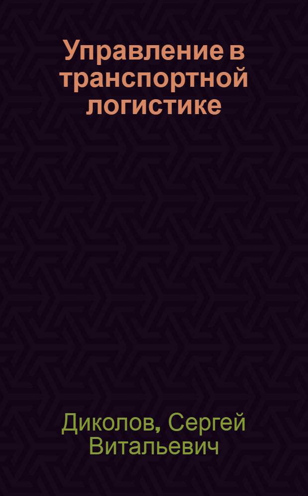 Управление в транспортной логистике : монография
