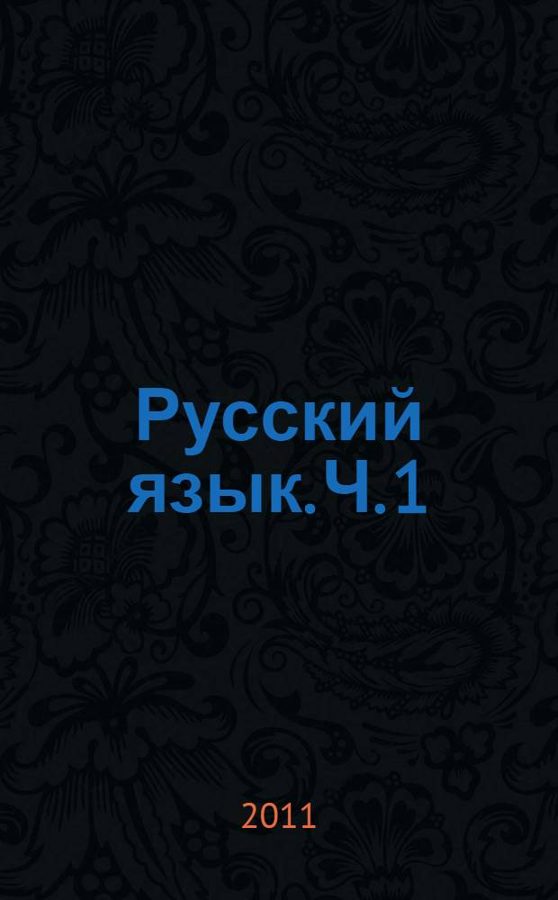 Русский язык. Ч. 1