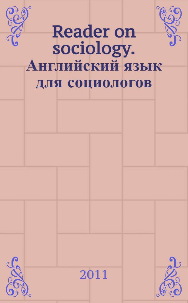Reader on sociology. Английский язык для социологов : учебное пособие