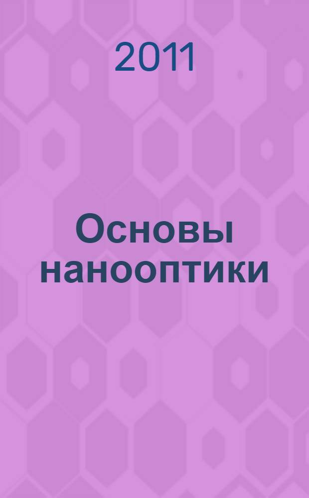 Основы нанооптики