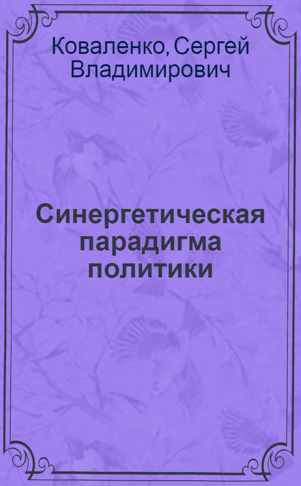 Синергетическая парадигма политики : учебное пособие : для студентов, изучающих курс политологии