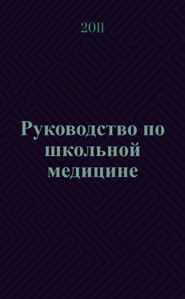 Руководство по школьной медицине : клинические основы