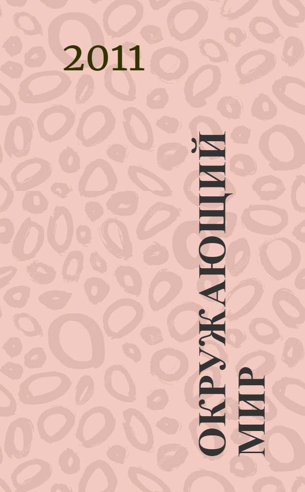 Окружающий мир : 4 класс : учебник для общеобразовательных учреждений : в 2 ч