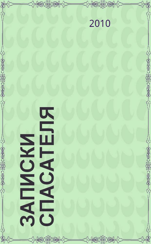 Записки спасателя : рассказы