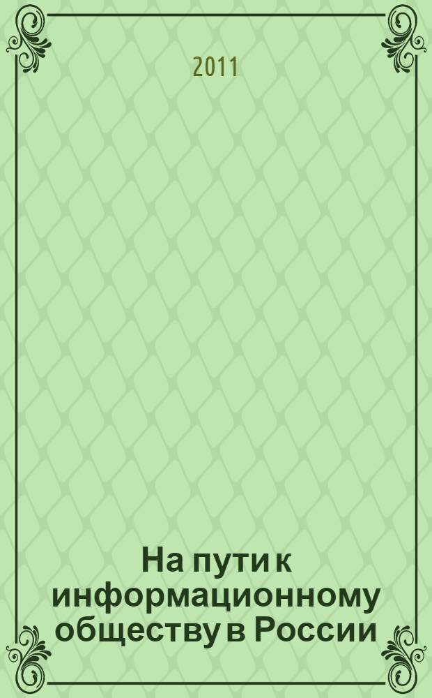 На пути к информационному обществу в России: организация госуслуг в электронной форме : учебно-методическое пособие