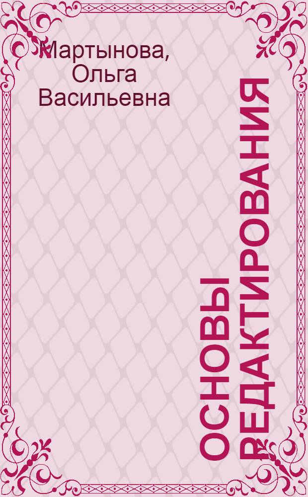 Основы редактирования : практикум : учебное пособие для использования в учебном процессе образовательных учреждений, реализующих программы начального профессионального образования