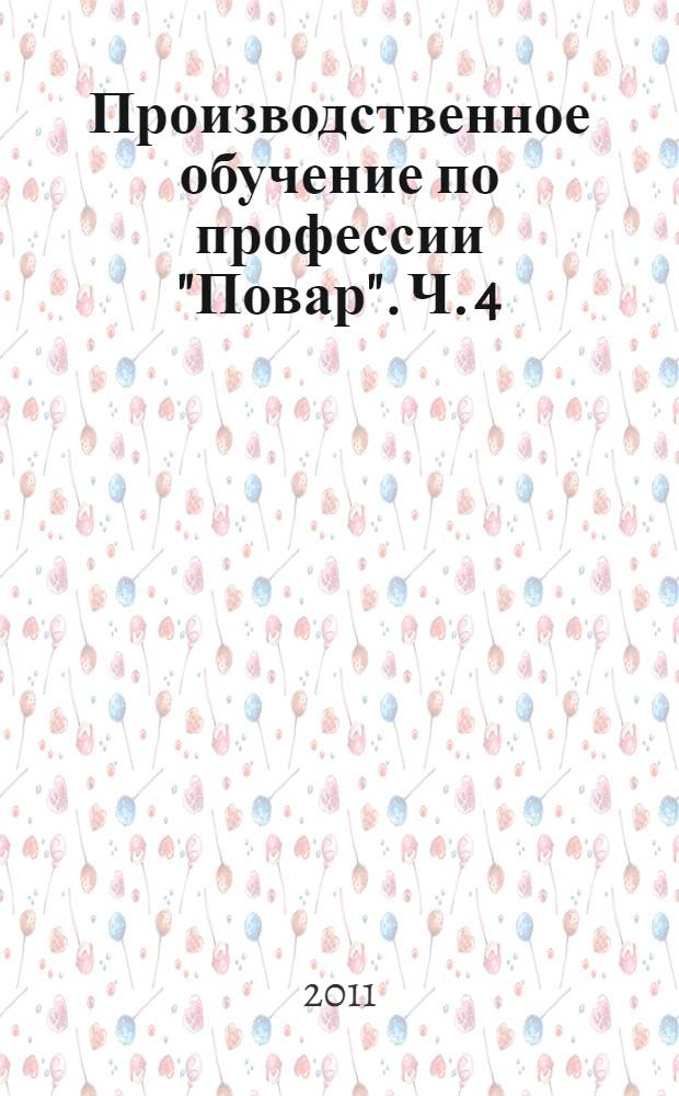 Производственное обучение по профессии "Повар". Ч. 4 : Блюда из яиц и творога, сладкие блюда и горячие напитки, блюда лечебного питания, изделия из дрожжевого теста