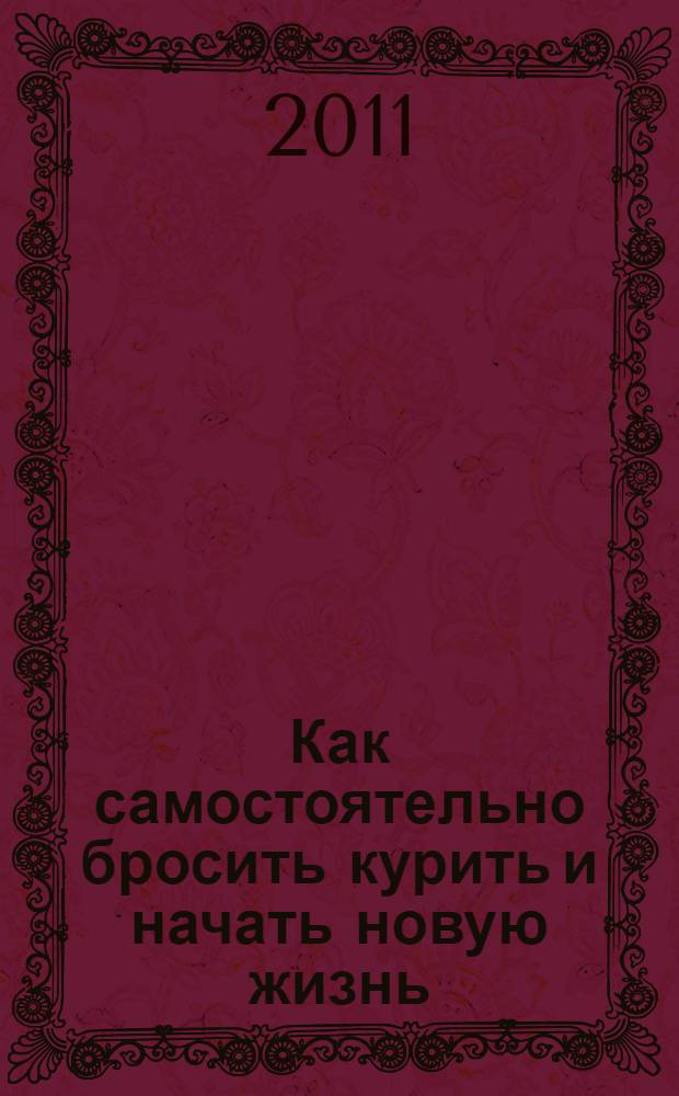 Как самостоятельно бросить курить и начать новую жизнь