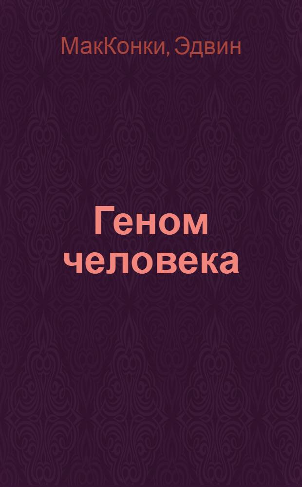 Геном человека