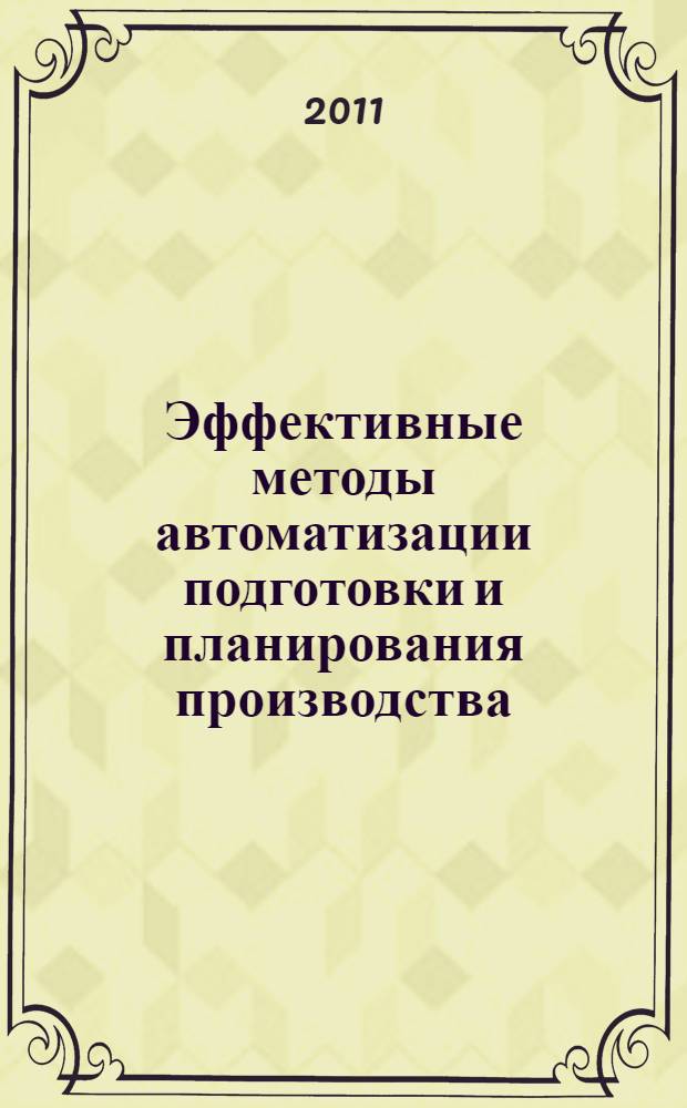 Эффективные методы автоматизации подготовки и планирования производства : 8-я ежегодная конференция (2 и 3 февраля 2011 г.) : сборник научных трудов