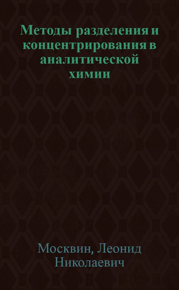 Методы разделения и концентрирования в аналитической химии : учебник