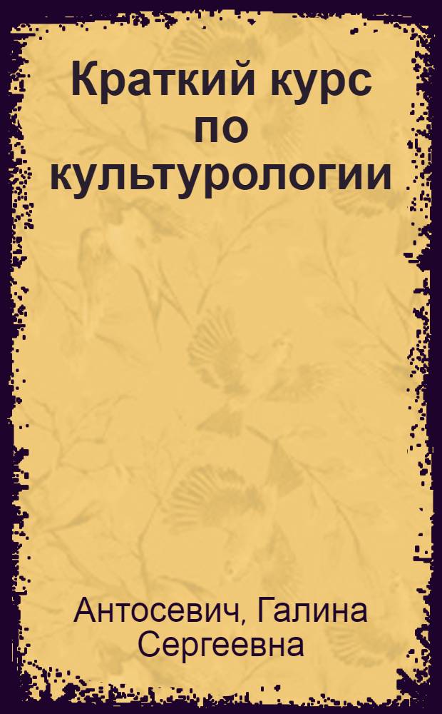 Краткий курс по культурологии : учебное пособие : для студентов высших образовательных учреждений
