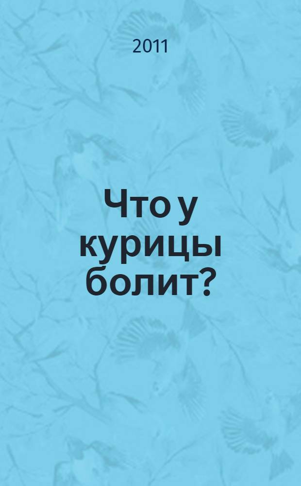 Что у курицы болит? : почему лысеют куры, бывает насморк у цыплят, как избавить птицу от пероеда