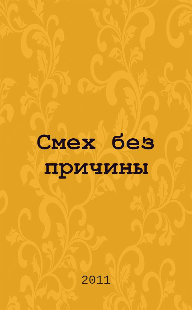 Смех без причины