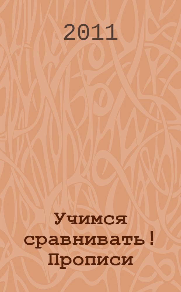 Учимся сравнивать! Прописи