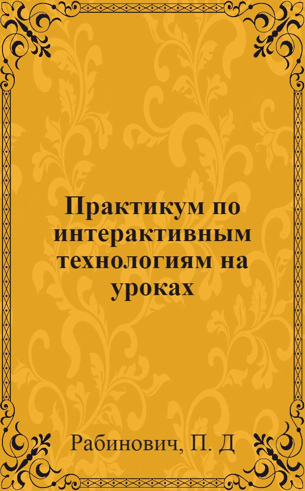 Практикум по интерактивным технологиям на уроках: Учебно-методическая разработка