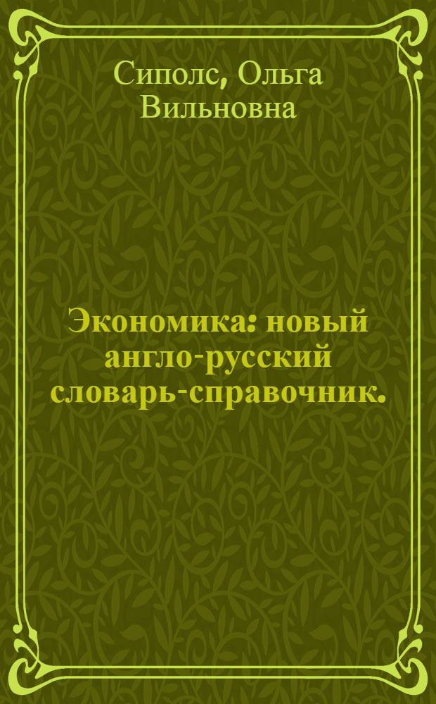 Экономика : новый англо-русский словарь-справочник. : более 2500 статей