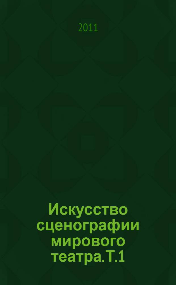 Искусство сценографии мирового театра. [Т. 1]