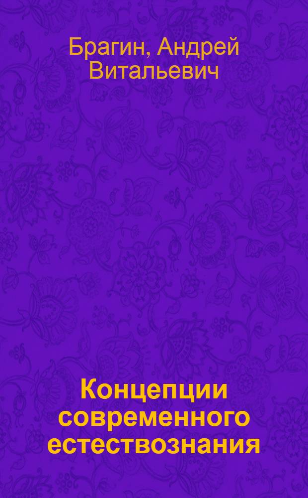 Концепции современного естествознания: курс лекций : учебное пособие