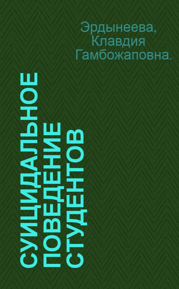 Суицидальное поведение студентов: кросскультурное исследование : монография